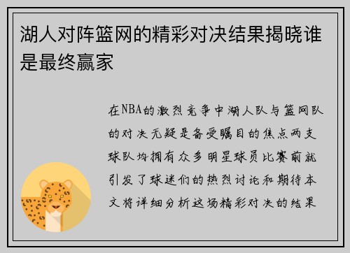 湖人对阵篮网的精彩对决结果揭晓谁是最终赢家