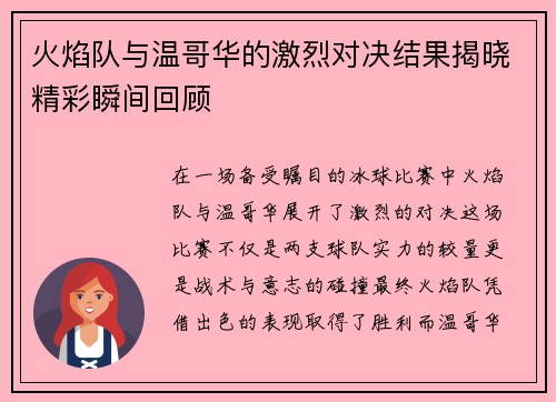火焰队与温哥华的激烈对决结果揭晓精彩瞬间回顾