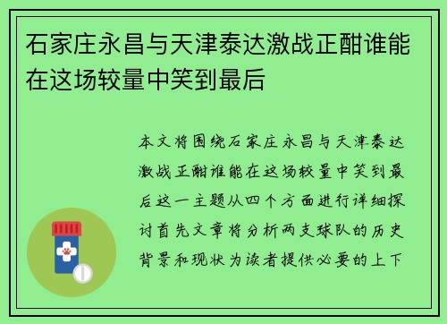石家庄永昌与天津泰达激战正酣谁能在这场较量中笑到最后