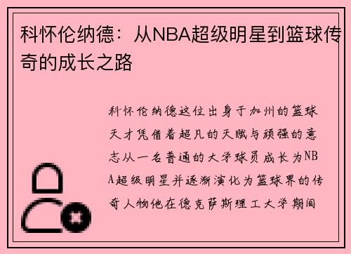 科怀伦纳德：从NBA超级明星到篮球传奇的成长之路