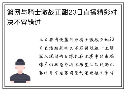 篮网与骑士激战正酣23日直播精彩对决不容错过