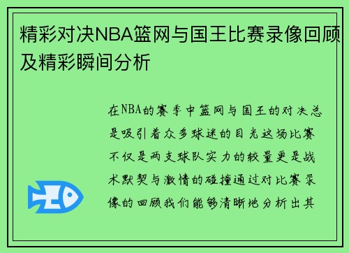 精彩对决NBA篮网与国王比赛录像回顾及精彩瞬间分析