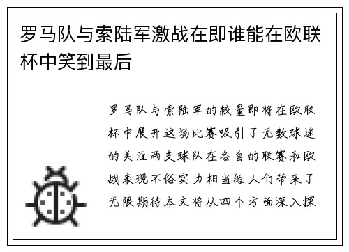 罗马队与索陆军激战在即谁能在欧联杯中笑到最后