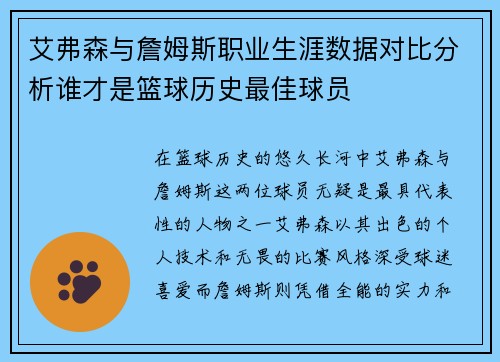 艾弗森与詹姆斯职业生涯数据对比分析谁才是篮球历史最佳球员
