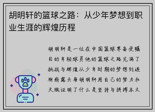 胡明轩的篮球之路：从少年梦想到职业生涯的辉煌历程