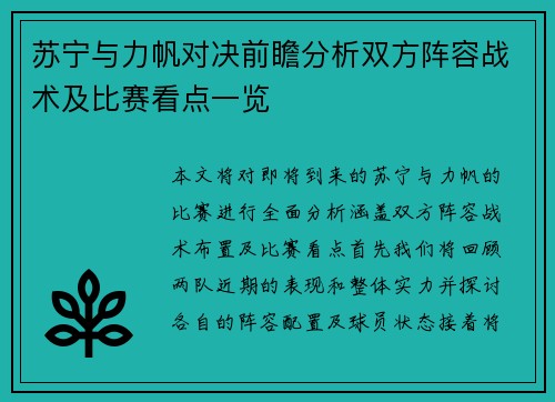 苏宁与力帆对决前瞻分析双方阵容战术及比赛看点一览