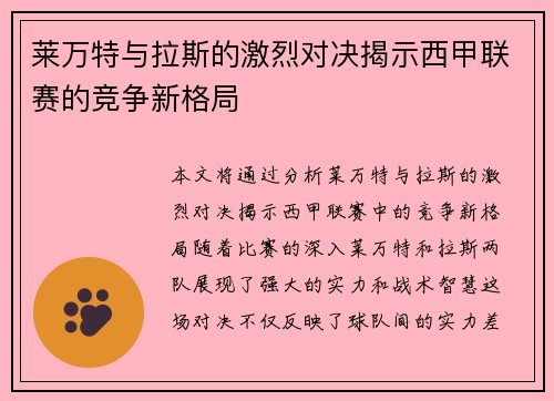 莱万特与拉斯的激烈对决揭示西甲联赛的竞争新格局