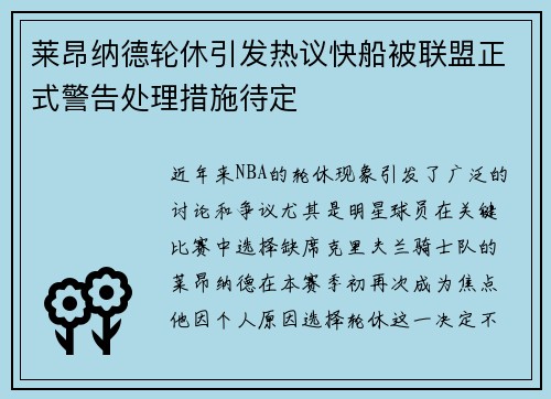 莱昂纳德轮休引发热议快船被联盟正式警告处理措施待定