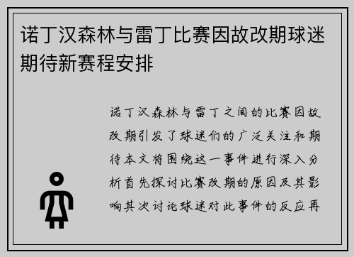 诺丁汉森林与雷丁比赛因故改期球迷期待新赛程安排