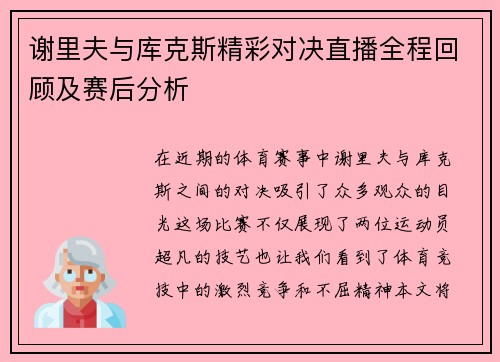 谢里夫与库克斯精彩对决直播全程回顾及赛后分析