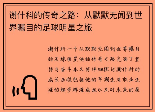 谢什科的传奇之路：从默默无闻到世界瞩目的足球明星之旅