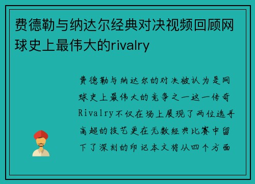 费德勒与纳达尔经典对决视频回顾网球史上最伟大的rivalry