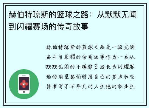赫伯特琼斯的篮球之路：从默默无闻到闪耀赛场的传奇故事