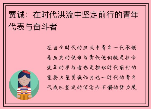 贾诚：在时代洪流中坚定前行的青年代表与奋斗者