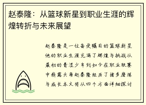 赵泰隆：从篮球新星到职业生涯的辉煌转折与未来展望